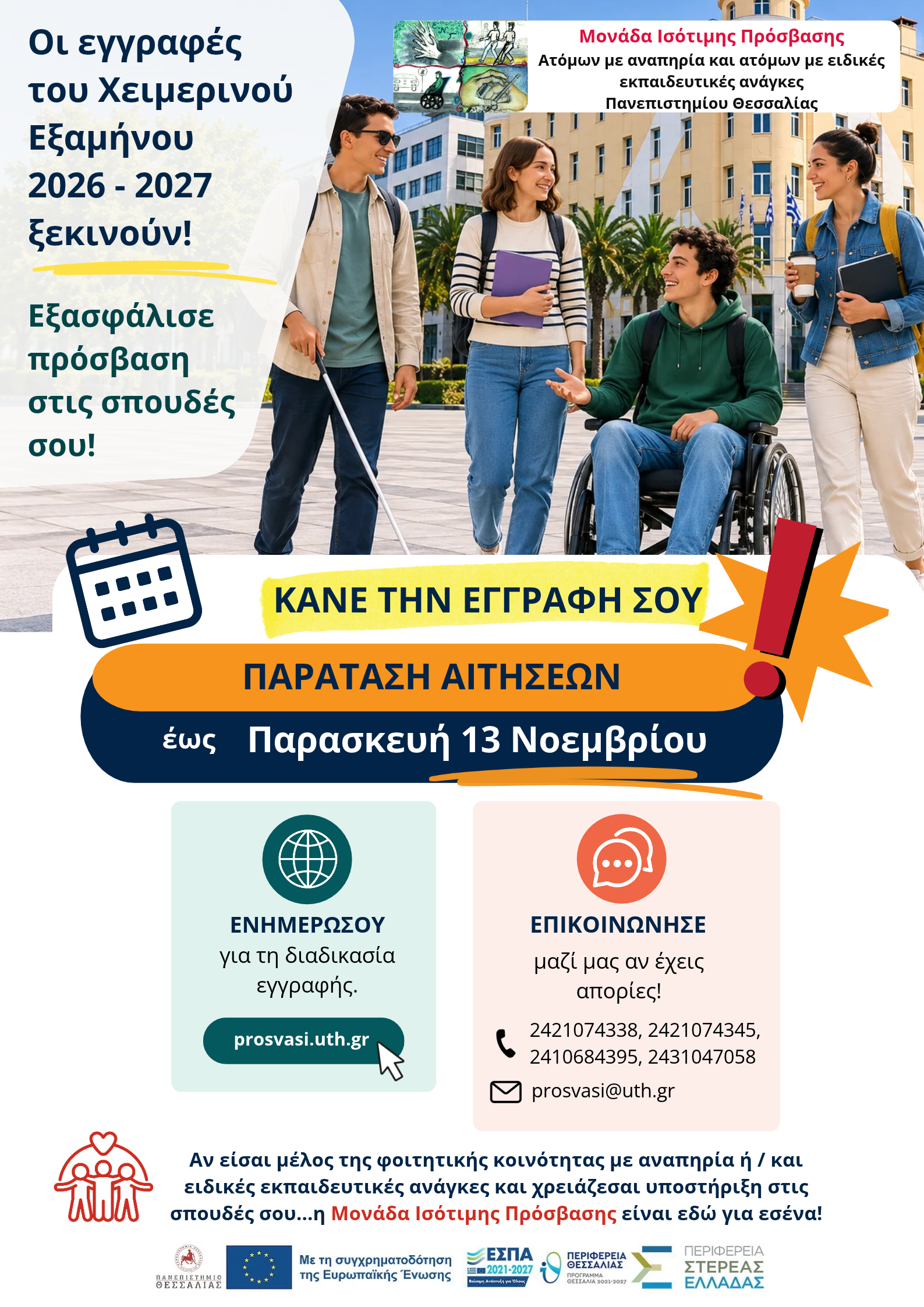 Παράταση εγγραφών των μελών της φοιτητικής κοινότητας με αναπηρία ή/και ειδικές εκπαιδευτικές ανάγκες στη Μονάδα Ισότιμης Πρόσβασης
