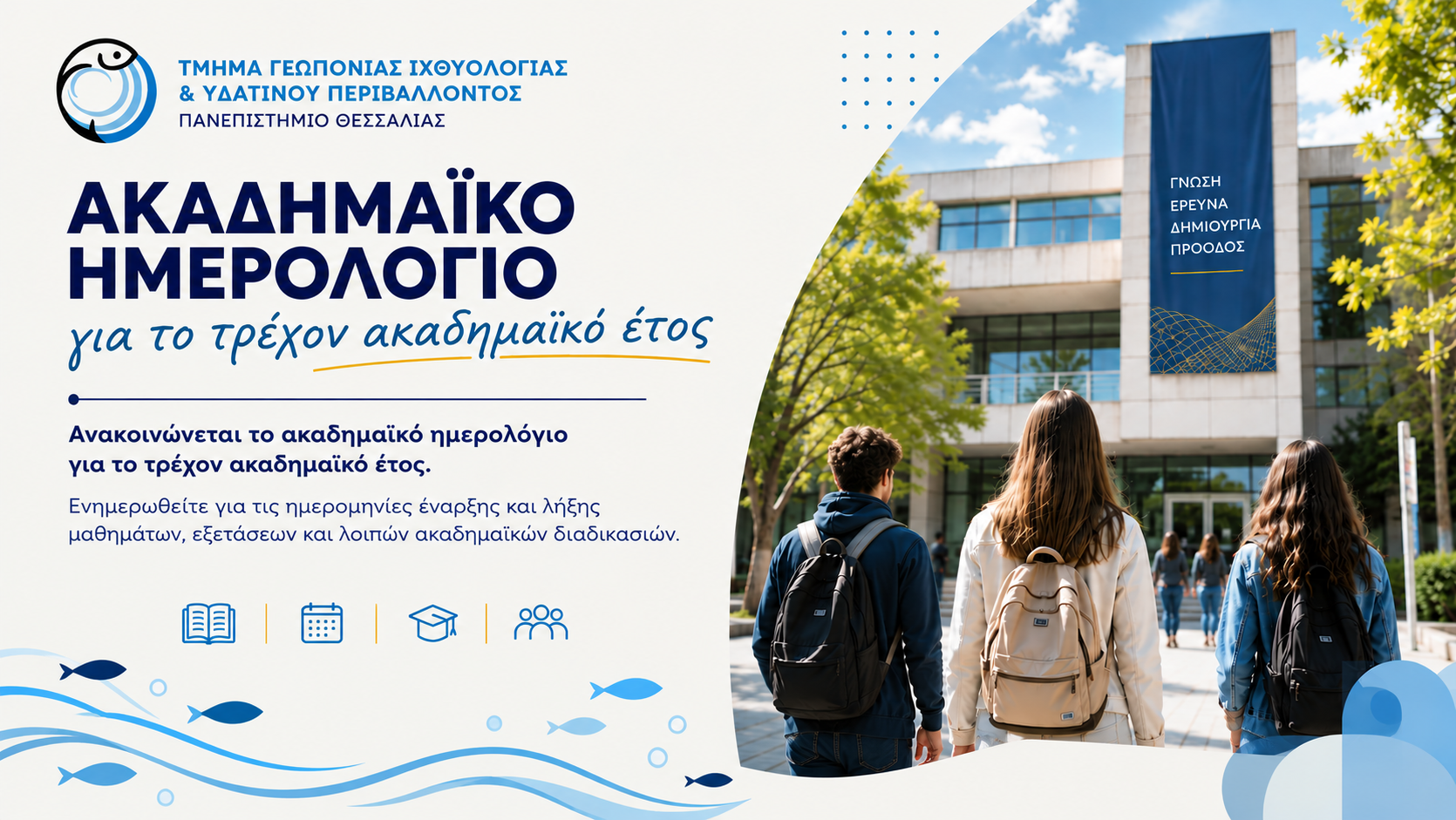 ΑΚΑΔΗΜΑΪΚΟ ΗΜΕΡΟΛΟΓΙΟ 2026-2027 