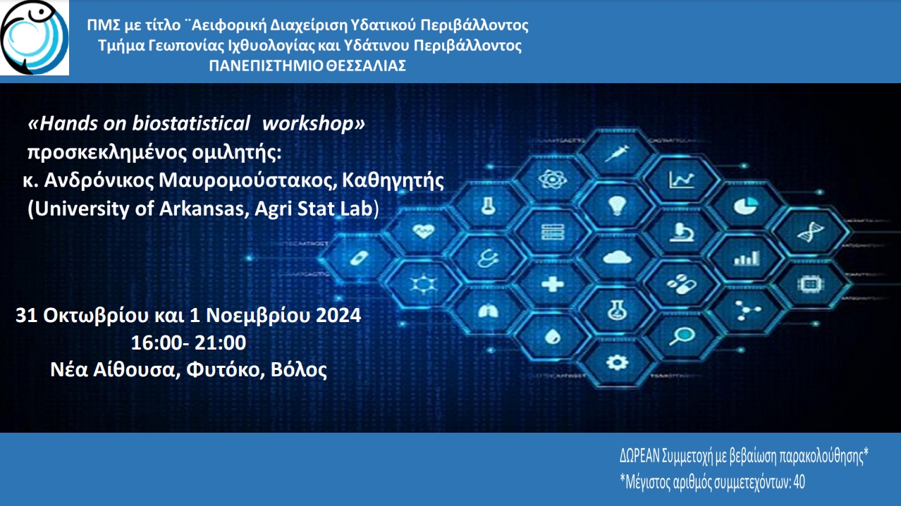 Διήμερο εκπαιδευτικό σεμινάριο: «Multivariate Analysis workshop». Προσκεκλημένος ομιλητής, Καθηγητής κ. Ανδρόνικος Μαυρομούστακος (University of Arkansas, Agri Stat Lab)