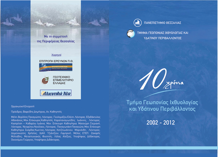 10 χρόνια Τμήματος Γεωπονίας Ιχθυολογίας & Υδάτινου Περιβάλλοντος 2002-2012