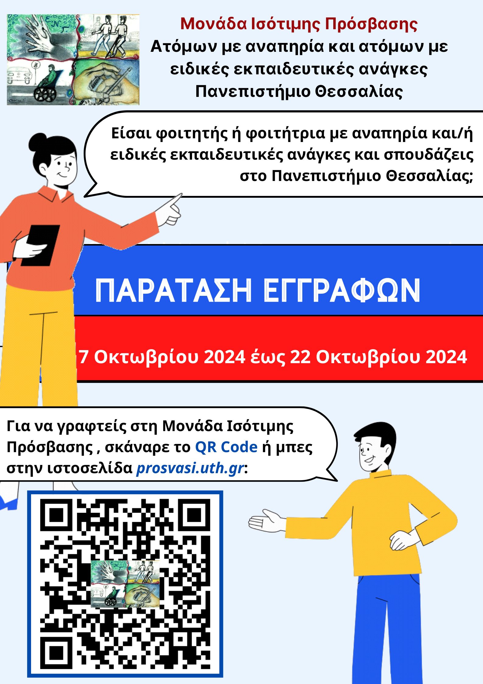 Παράταση εγγραφών στη Μονάδα Ισότιμης Πρόσβασης Ατόμων με αναπηρία και ατόμων με ειδικές εκπαιδευτικές ανάγκες