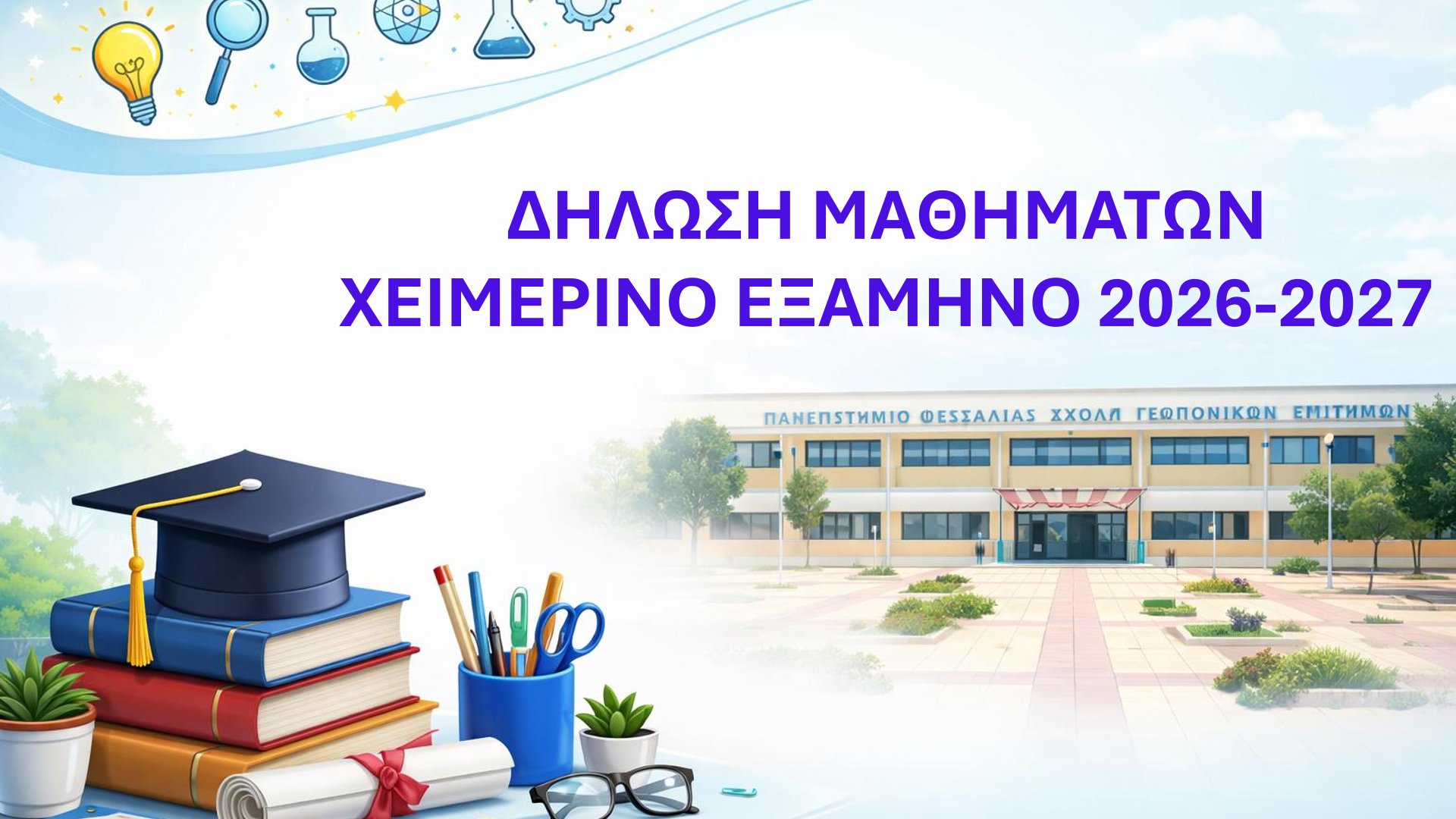 ΔΗΛΩΣΗ ΜΑΘΗΜΑΤΩΝ ΧΕΙΜΕΡΙΝΟΥ ΕΞΑΜΗΝΟΥ 2026-2027
