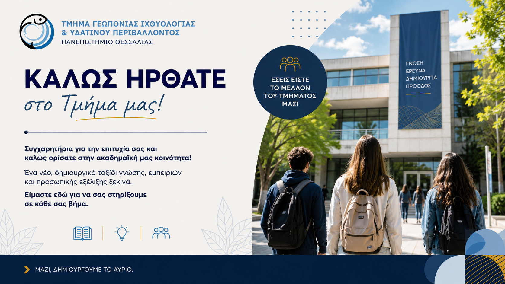 Ενημέρωση Εγγραφής Πρωτοετών Φοιτητών και Φοιτητριών Ακαδημαϊκού Έτους Εισαγωγής 2026-2027