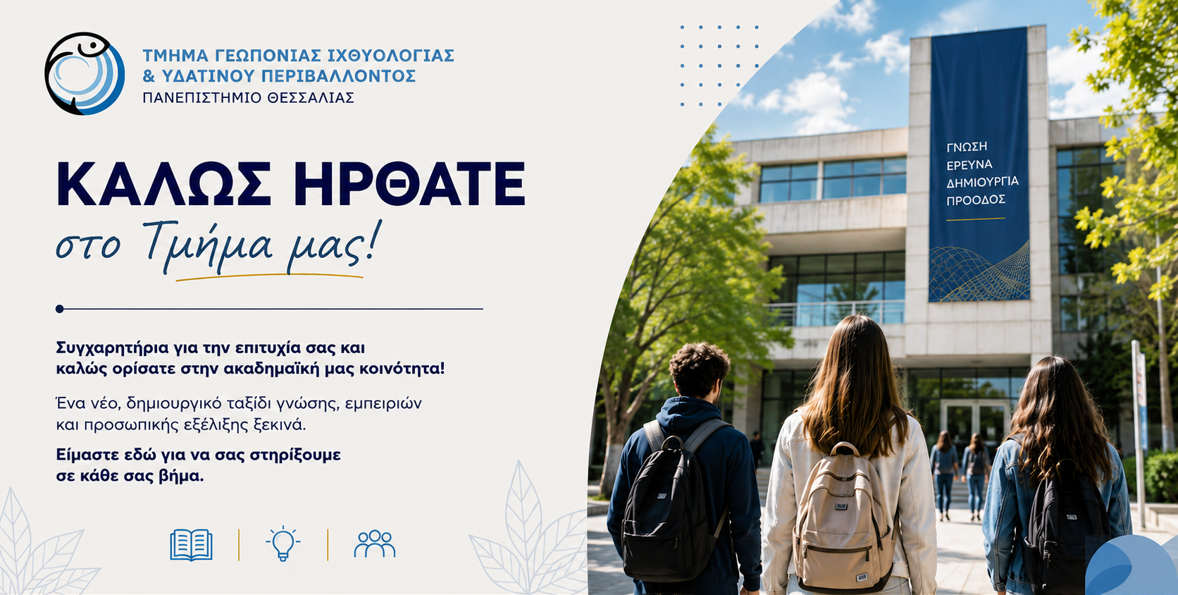 Ενημέρωση Εγγραφής Πρωτοετών Φοιτητών και Φοιτητριών Ακαδημαϊκού Έτους Εισαγωγής 2026-2027