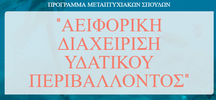 ΠΡΟΣΚΛΗΣΗ ΓΙΑ ΤΗΝ ΥΠΟΒΟΛΗ ΥΠΟΨΗΦΙΟΤΗΤΩΝ ΣΤΟ ΠΡΟΓΡΑΜΜΑ ΜΕΤΑΠΤΥΧΙΑΚΩΝ  ΣΠΟΥΔΩΝ "ΑΕΙΦΟΡΙΚΗ ΔΙΑΧΕΙΡΙΣΗ ΥΔΑΤΙΚΟΥ ΠΕΡΙΒΑΛΛΟΝΤΟΣ" Aκαδημαϊκό έτος 2025-2026