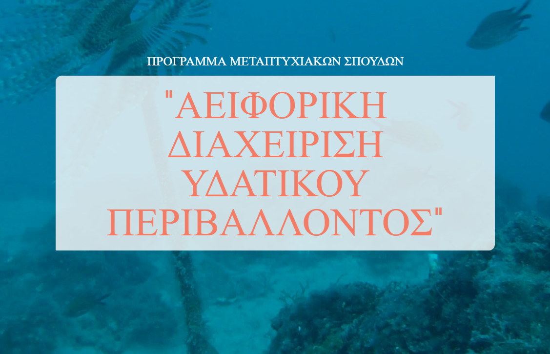 Παράταση Πρόσκλησης για την Υποβολή Υποψηφιοτήτων στο ΠΜΣ "Αειφορική Διαχείριση Υδατικού Περιβάλλοντος"