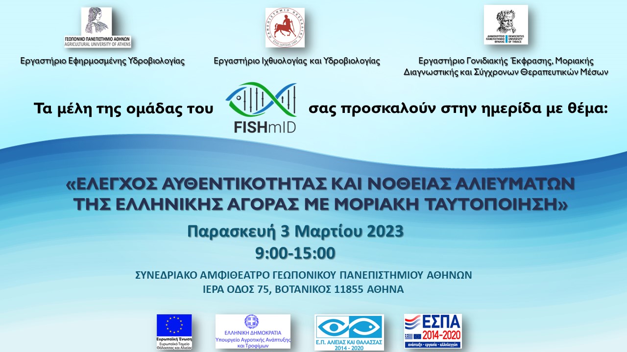 ΠΡΟΣΚΛΗΣΗΣ ΣΕ ΗΜΕΡΙΔΑ με τίτλο: "Έλεγχος αυθεντικότητας και νοθείας αλιευμάτων της Ελληνικής αγοράς με μοριακή ταυτοποίηση"