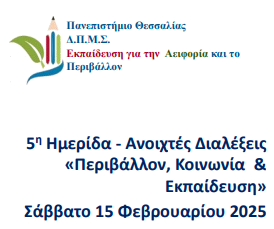 5 η Ημερίδα - Ανοιχτές Διαλέξεις «Περιβάλλον, Κοινωνία & Εκπαίδευση» Σάββατο 15 Φεβρουαρίου 2025