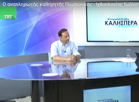 Συνέντευξη του Αναπληρωτή Καθηγητή Ι. Καραπαναγιωτίδη στην εκπομπή Κεντρική Ελλάδα ΚΑΛΗΣΠΕΡΑ του TRT channel