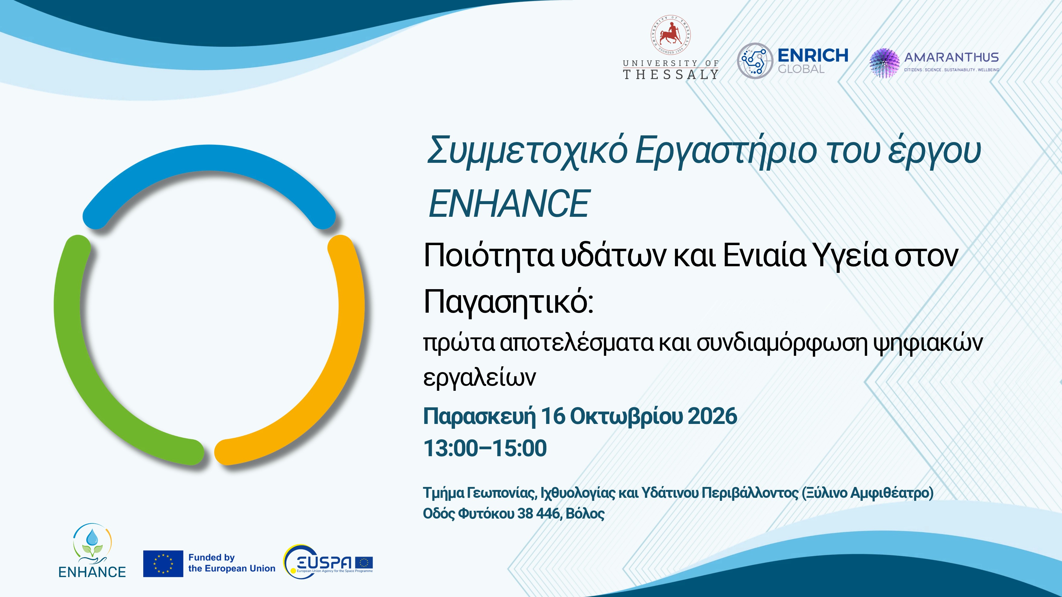 Πρόσκληση σε Συμμετοχικό Εργαστήριο του έργου ENHANCE