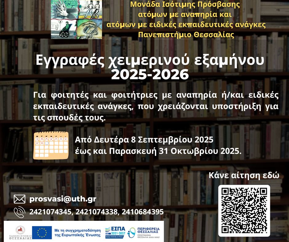 Εγγραφές των μελών της φοιτητικής κοινότητας με αναπηρία ή/και ειδικές εκπαιδευτικές ανάγκες στη Μονάδα Ισότιμης Πρόσβασης