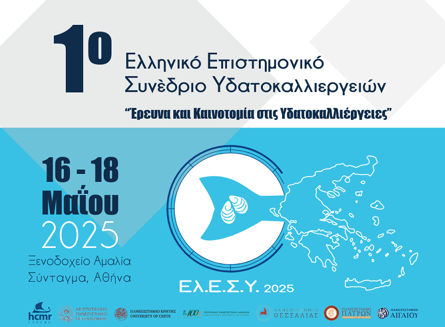 Το Τμήμα Γεωπονίας Ιχθυολογίας και Υδάτινου Περιβάλλοντος του Πανεπιστημίου Θεσσαλίας συνδιοργανώνει το πρώτο Ελληνικό Επιστημονικό Συνέδριο Υδατοκαλλιεργειών 