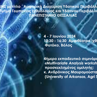 4ήμερο εκπαιδευτικό σεμινάριο με θέμα: «Multivariate Analysis workshop»