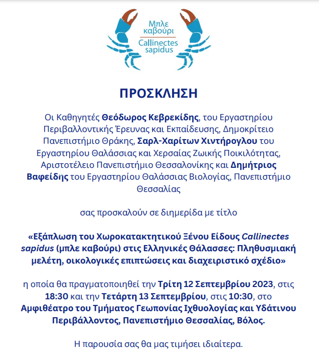 Διημερίδα με τίτλο: Εξάπλωση του Χωροκατακτητικού Ξένου Είδους Callinectes sapidus (μπλε καβούρι) στις Ελληνικές Θάλασσες: Πληθυσμιακή μελέτη, οικολογικές επιπτώσεις και διαχειριστικό σχέδιο