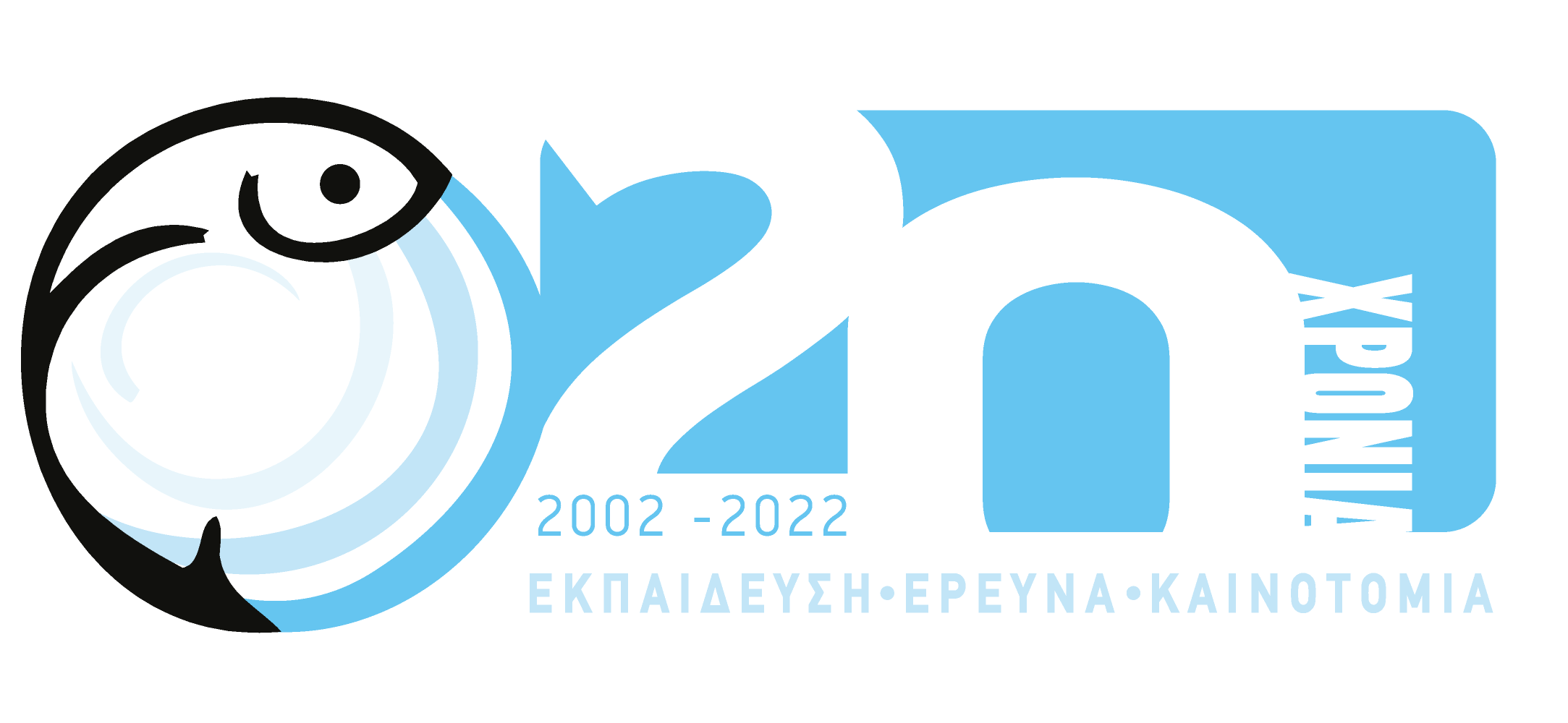 20 Χρόνια  (2002-2022) Τμήμα Γεωπονίας Ιχθυολογίας και Υδάτινου Περιβάλλοντος (τΓΙΥΠ) 